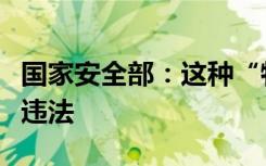 国家安全部：这种“特殊”网络技术服务涉嫌违法