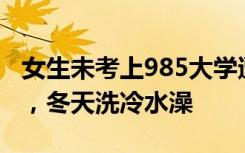 女生未考上985大学遭父亲家暴：不让吃饱饭，冬天洗冷水澡