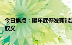 今日焦点：曝年底停发新能源牌照 上海辟谣：个别网民断章取义