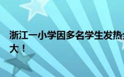 浙江一小学因多名学生发热全班停课！官方提醒，信息量很大！