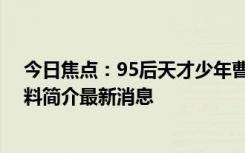 今日焦点：95后天才少年曹原将赴伯克利任教 曹原个人资料简介最新消息