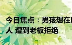 今日焦点：男孩想在脑门上文“天眼”当社会人 遭到老板拒绝