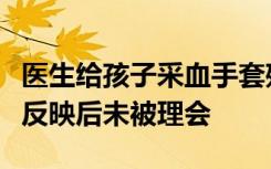 医生给孩子采血手套残留他人血迹，当事人称反映后未被理会