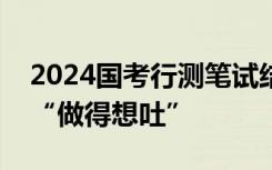 2024国考行测笔试结束，考生吐槽题难量大“做得想吐”