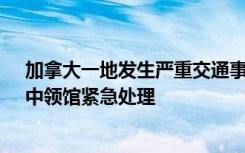 加拿大一地发生严重交通事故，4名中国留学生车祸身亡，中领馆紧急处理