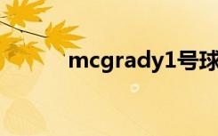 mcgrady1号球衣（mcgrady）