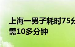 上海一男子耗时75分钟划船上下班，开车只需10多分钟