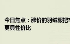今日焦点：涨价的羽绒服把市场让给了军大衣？ 网友：平替更具性价比