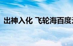 出神入化 飞轮海百度云（出神入化 飞轮海）