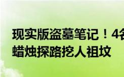 现实版盗墓笔记！4名男子因小说群结识，点蜡烛探路挖人祖坟
