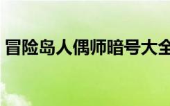 冒险岛人偶师暗号大全（冒险岛人偶师暗号）
