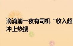 滴滴崩一夜有司机“收入超690亿”，“全勤没了”等话题冲上热搜