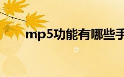 mp5功能有哪些手机上（mp5功能）