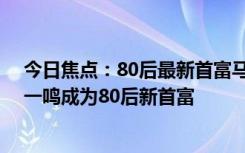 今日焦点：80后最新首富马上来了 许仰天有望成为超越张一鸣成为80后新首富
