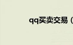 qq买卖交易（qq好友买卖）