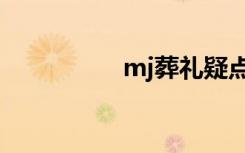 mj葬礼疑点（mj葬礼）