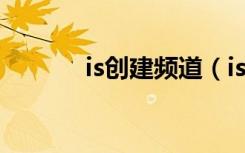 is创建频道（is频道编辑样本）