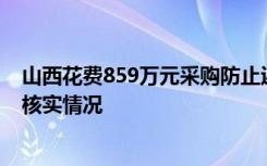 山西花费859万元采购防止返贫监测系统？当地回应：正在核实情况