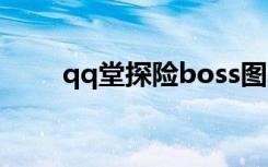 qq堂探险boss图鉴（qq堂探险挂）