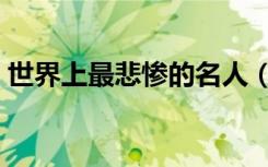 世界上最悲惨的名人（世界上最悲惨的事情）