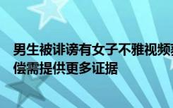 男生被诽谤有女子不雅视频获赔两千，律师：要主张更多赔偿需提供更多证据