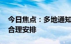 今日焦点：多地通知：不带病上班上课 倡导合理安排