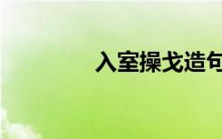 入室操戈造句（入室操戈）