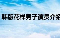 韩版花样男子演员介绍（韩版花样男子演员）