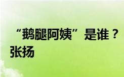 “鹅腿阿姨”是谁？“鹅腿叔叔”说，不想太张扬
