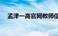 孟津一高官网教师信息（孟津一高官网）