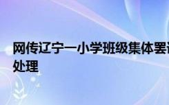 网传辽宁一小学班级集体罢课，当地教育局：领导已在现场处理