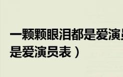 一颗颗眼泪都是爱演员表介绍（一颗颗眼泪都是爱演员表）