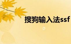搜狗输入法ssf（soso输入法）