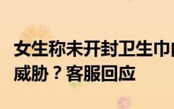 女生称未开封卫生巾内有活虫，退款后被商家威胁？客服回应