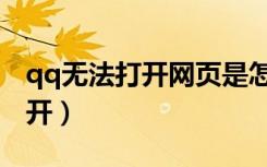 qq无法打开网页是怎么回事（qq秀网页打不开）