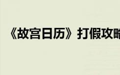 《故宫日历》打假攻略发布 这些细节请看清