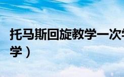 托马斯回旋教学一次学会多久（托马斯回旋教学）