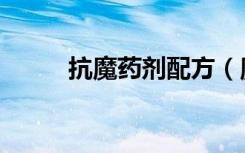 抗魔药剂配方（魔界抗疲劳秘药）