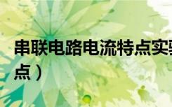 串联电路电流特点实验视频（串联电路电流特点）