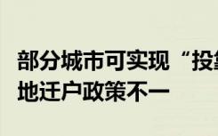 部分城市可实现“投靠朋友落户”，调查：各地迁户政策不一