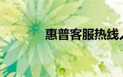 惠普客服热线人工（hp客服）