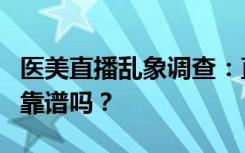 医美直播乱象调查：直播间“破价”医美产品靠谱吗？