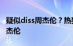 疑似diss周杰伦？热狗：我是骂所有人不只是杰伦