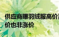 供应商曝羽绒服高价真相：标价并非实价，高价也非涨价