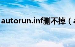 autorun.inf删不掉（autorun inf怎么删除）
