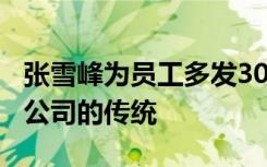 张雪峰为员工多发300元工资请吃火锅：这是公司的传统