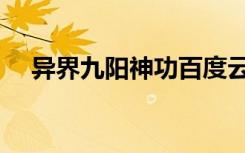 异界九阳神功百度云（异界之九阳神功）