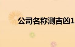 公司名称测吉凶1518网（1518网）