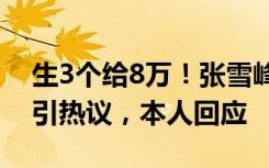 生3个给8万！张雪峰参加员工婚礼花式催生引热议，本人回应