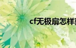 cf无极扇怎样获得（cf无极）